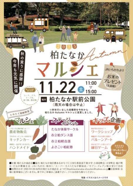 柏たなかAutumnマルシェ