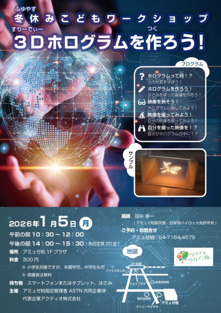 冬休みこどもワークショップ　3Dホログラムを作ろう！