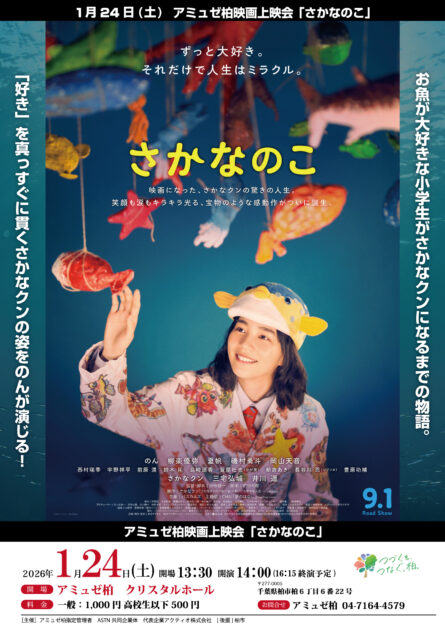 アミュゼ柏映画上映会「さかなのこ」