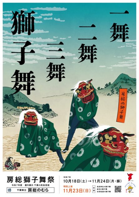 「千葉の民俗芸能-房総獅子舞祭-」特別上演