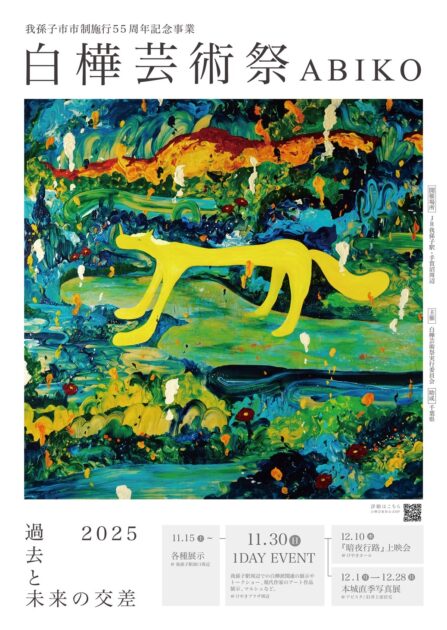 白樺芸術祭　ABIKO