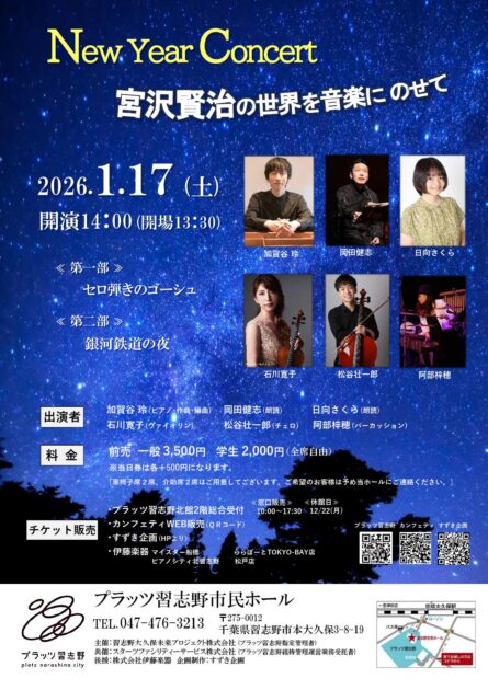 『New Year Concert』～宮沢賢治の世界を音楽にのせて～