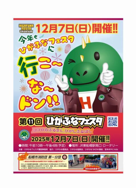 第11回ひがふなフェスタ2025　～ココロのふるさと、ひがしふなばし～