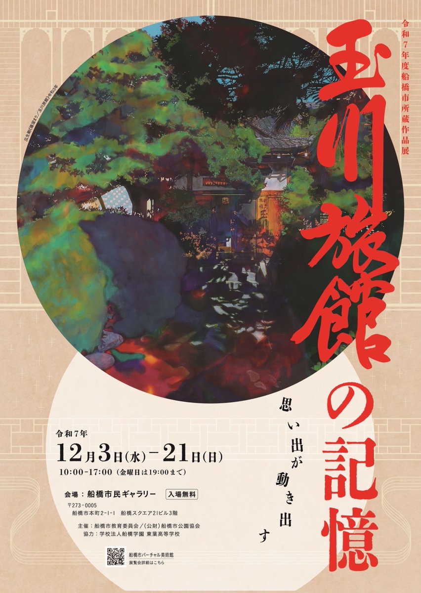 令和7年度船橋市所蔵作品展　玉川旅館の記憶