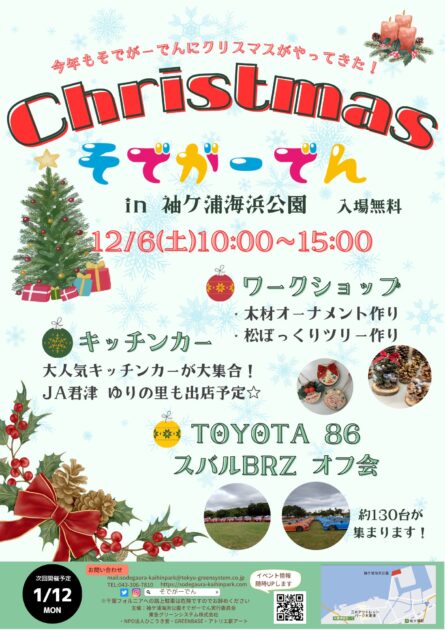 Christmasそでがーでんin袖ケ浦海浜公園