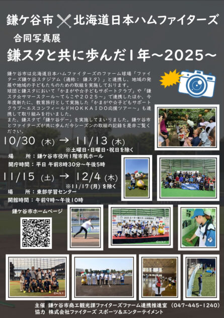 鎌ケ谷市×北海道日本ハムファイターズ合同写真展「鎌スタと共に歩んだ1年　2025」