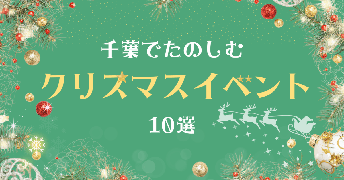 【2025最新】千葉のクリスマスイベント10選｜マーケット・マルシェ・コンサートまで！