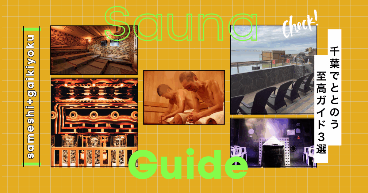 2025冬の「うまいサ飯」と「絶品外気浴」で”ととのう”至高ガイド3選