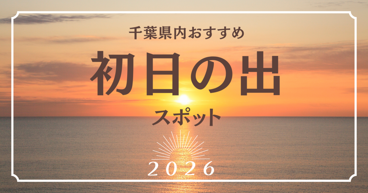 【2026年】千葉で初日の出を見るならココ！海岸・灯台・展望台の絶景スポット8選