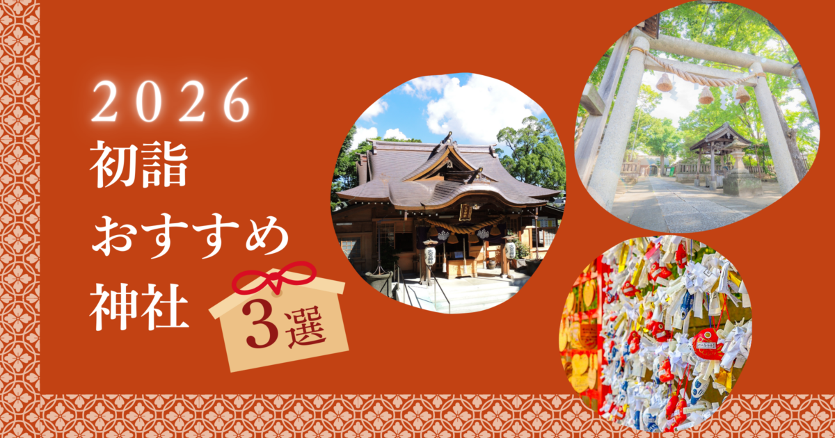 【2026年吉方位】千葉の南南東で運気を高める初詣【開運におすすめの神社3社】