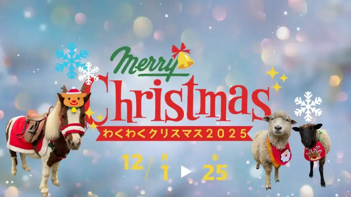 わくわく！クリスマス！（千葉市動物公園内わくわくあにまるフィールド）