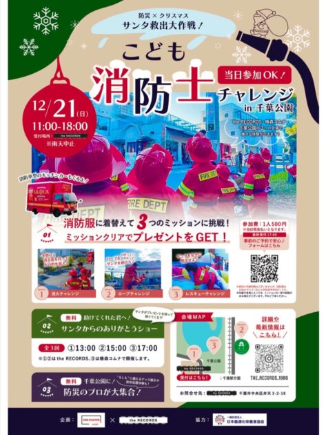 サンタ救出大作戦！こども消防士チャレンジin千葉公園