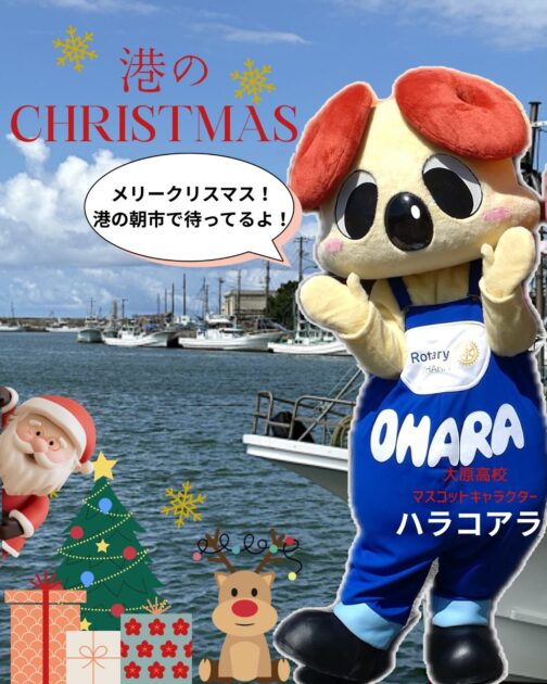 港のCHRISTMAS（大原漁港港の朝市）