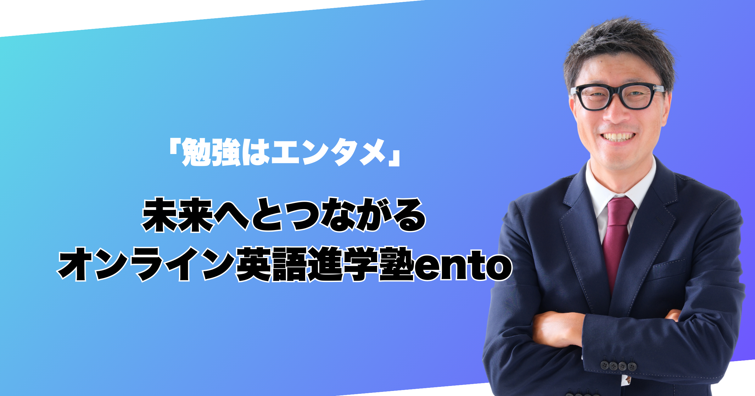 「勉強はエンタメ」未来へとつながる英語塾ento-新しい”地方教育”のかたち-