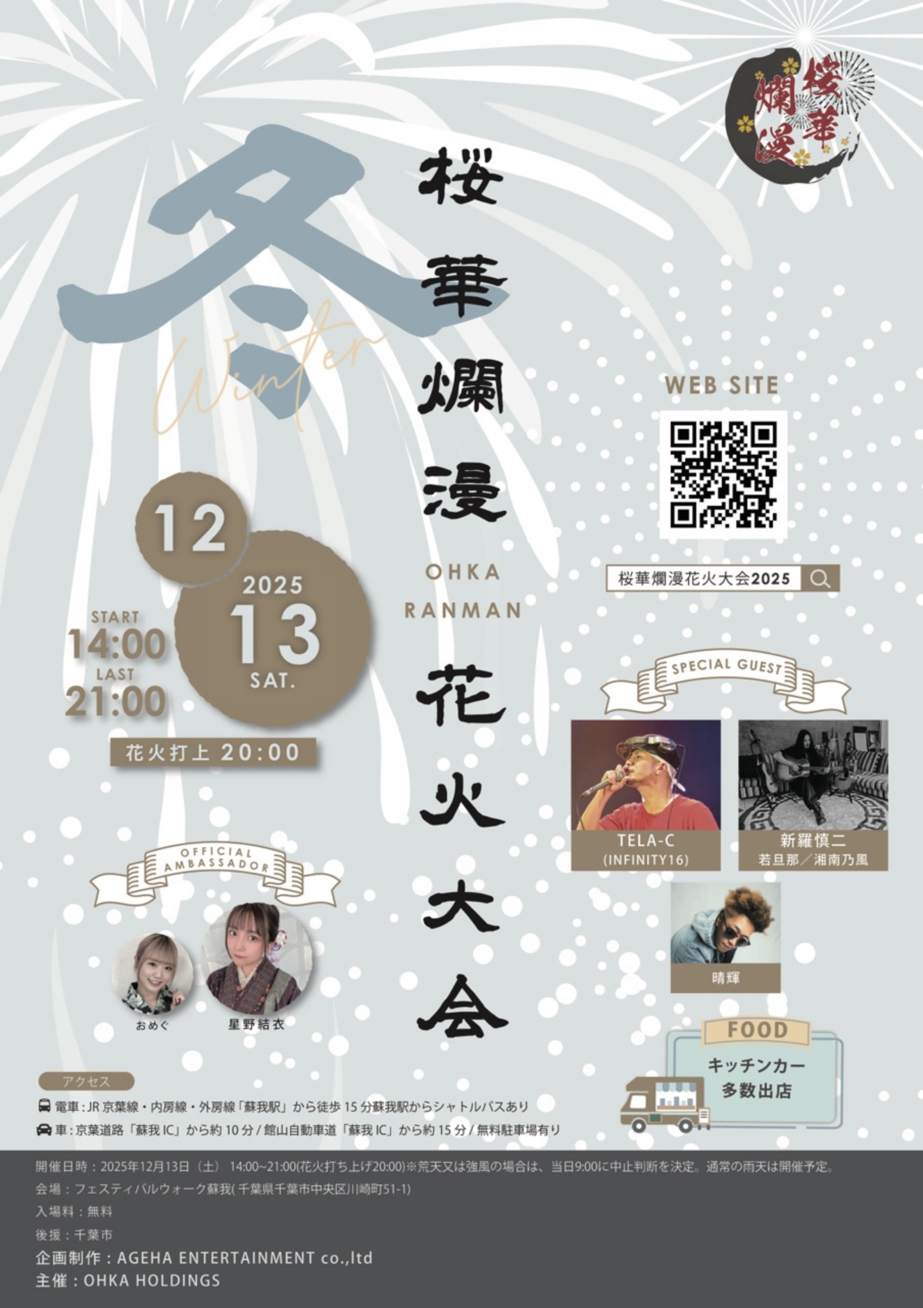 桜華爛漫 2025 冬　OHKA HOLDINGS presents