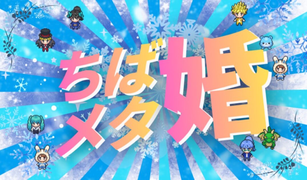 ちばメタ婚
