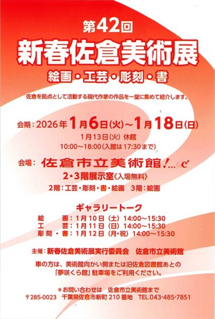 第42回 新春佐倉美術展