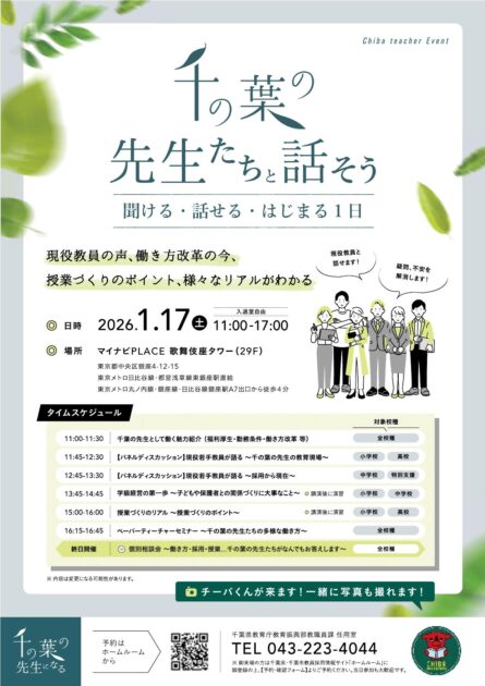 千の葉の先生たちと話そう～聞ける・話せる・はじまる1日～」