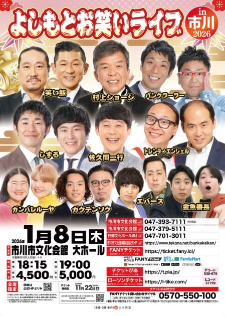 よしもと お笑いライブ in 市川 2026