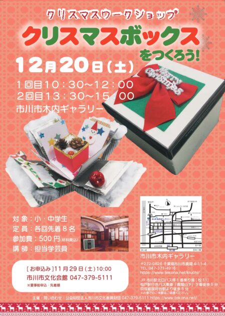 クリスマスワークショップ　クリスマスボックスをつくろう！