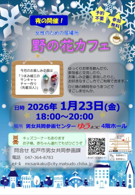 令和8年 1月の野の花カフェ