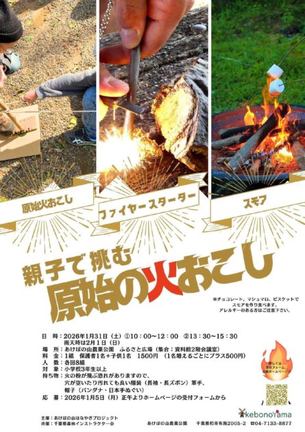 親子で挑む 原始の火おこし