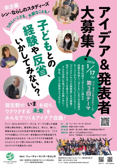 ＼ 第3回／シン・ならしのスタディーズ