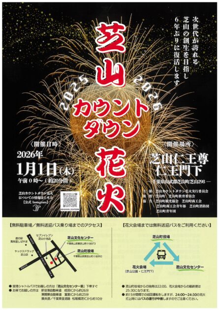 芝山カウントダウン花火