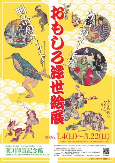 江戸のユーモア・明治のウィット　おもしろ浮世絵展おもしろ浮世絵展