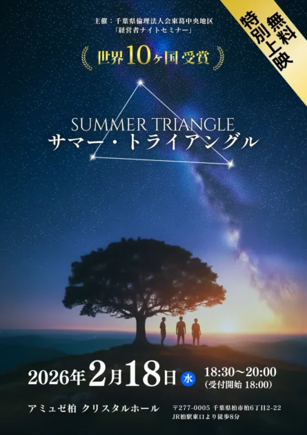 「サマー・トライアングル」無料上映（アミュゼ柏）