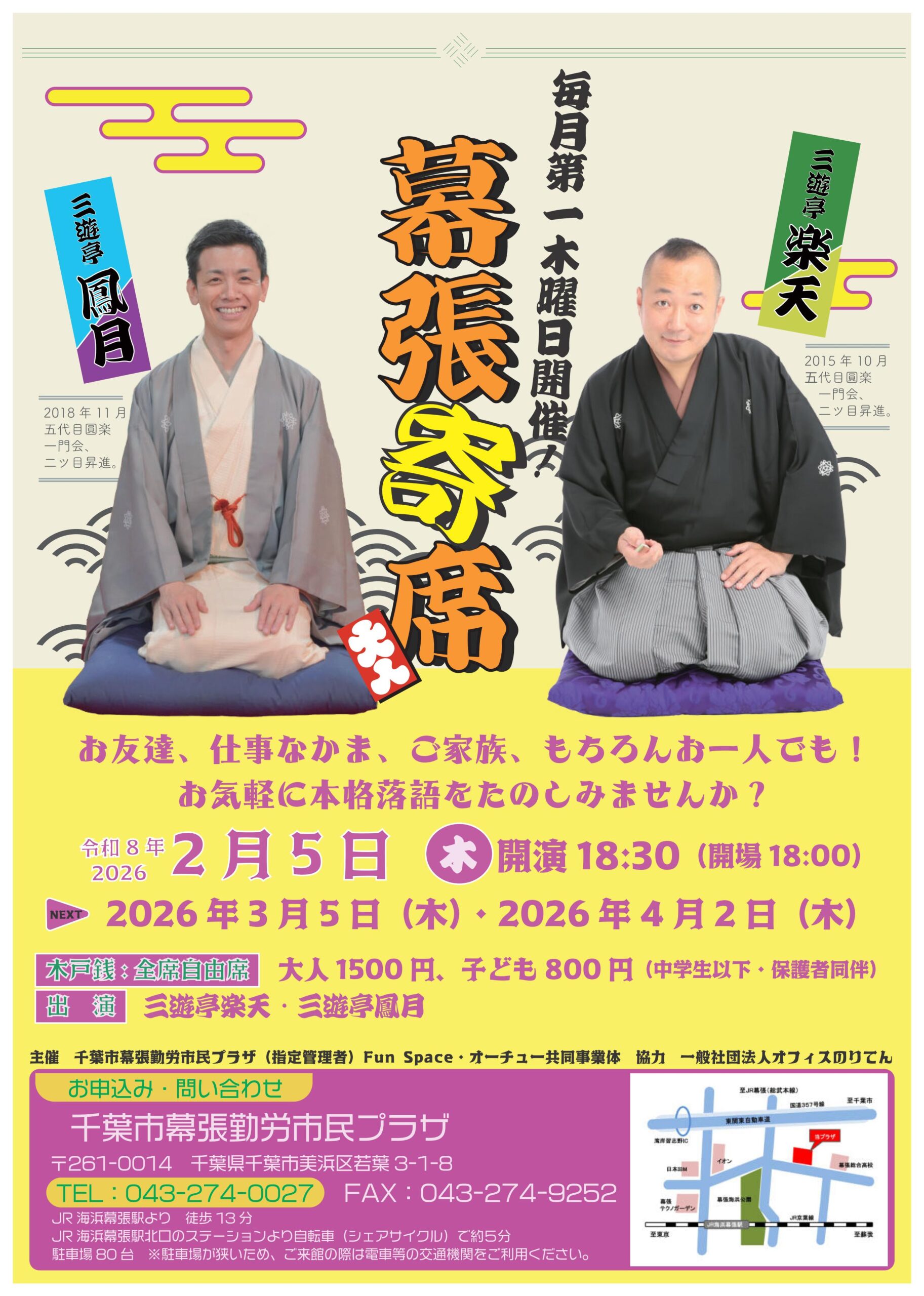 本格落語「幕張寄席2月」