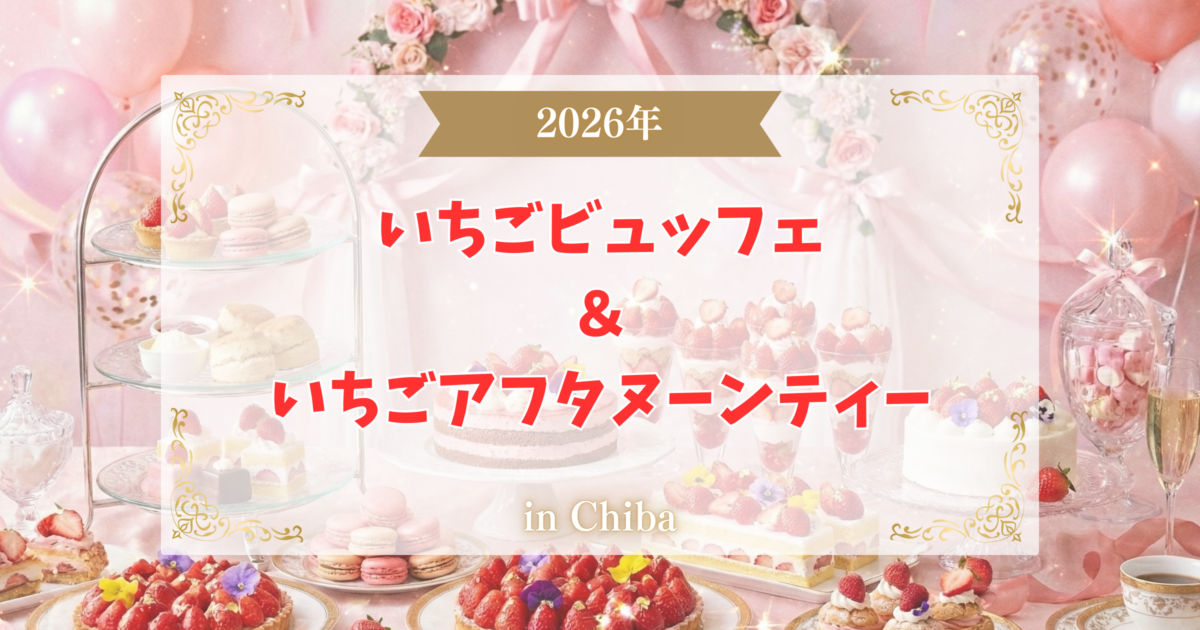 【2026年】千葉のいちごビュッフェ＆いちごアフタヌーンティー5選！最新情報を紹介