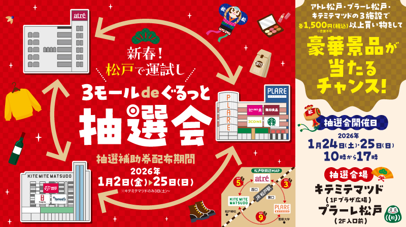 一年のはじめから「福よ来い！」 松戸駅周辺3施設の新春運試し「３モールdeぐるっと抽選会」開催！