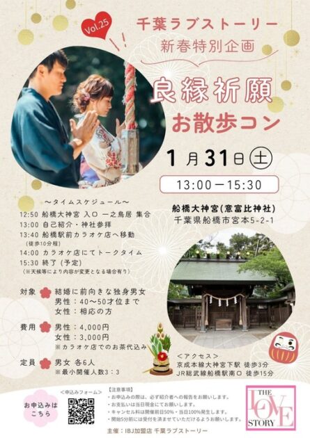 千葉ラブストーリー新春特別企画　良縁祈願お散歩コン