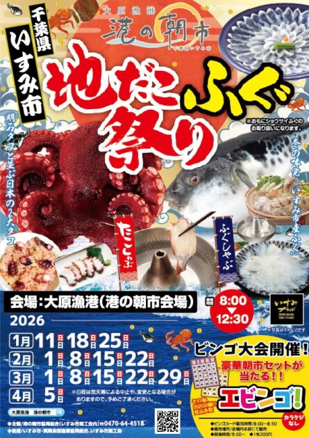 2026たこふぐ祭り