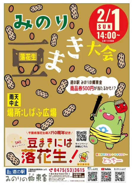 みのり豆まき大会