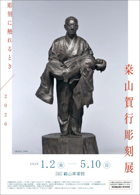 彫刻に触れるとき／2026 桒山賀行彫刻