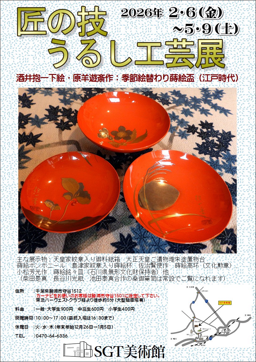 匠の技・漆工芸展