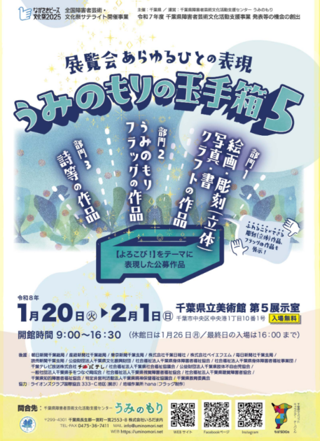 あらゆるひとの表現　うみのもりの玉手箱5