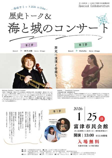 海城サミット2026in Chiba開催記念！ 歴史トーク＆海と城のコンサート2026