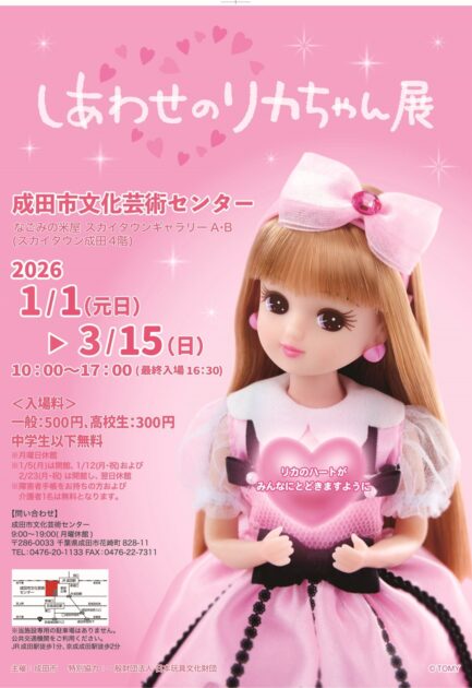 しあわせのリカちゃん展