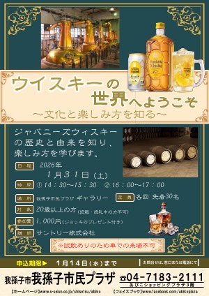 講演会「ウイスキーの世界へようこそ」
