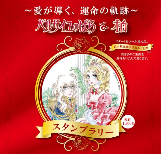 ～愛が導く、運命の軌跡～「ベルサイユのばら」＆「柏」スタンプラリー