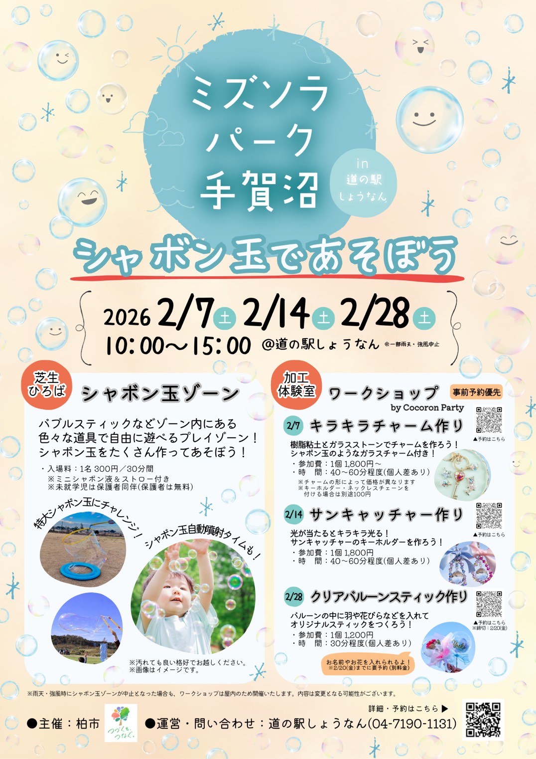 ミズソラパーク手賀沼in道の駅しょうなん ～シャボン玉であそぼう～