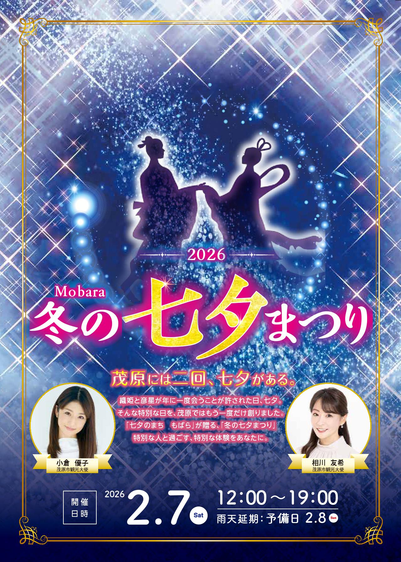 もばら冬の七夕まつり