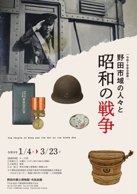 野田市域の人々と昭和の戦争