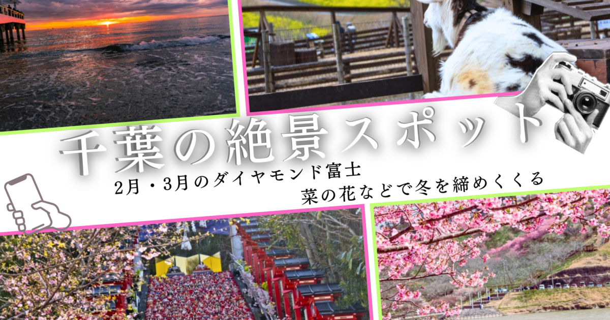 【2026】千葉の絶景スポット｜2月・3月のダイヤモンド富士＆菜の花などで冬を締めくくる