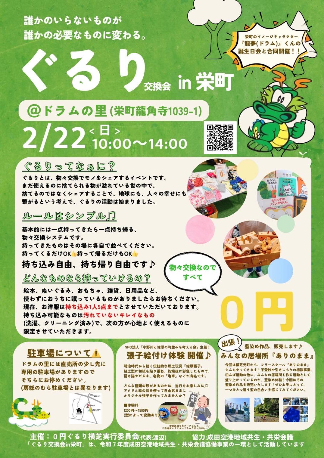 ぐるり交換会in栄町