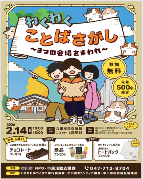 わくわくことばさがし～３つの会場をまわれ～