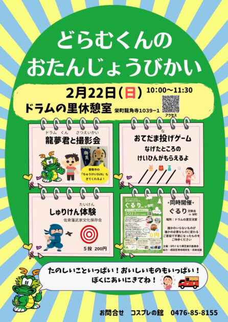 どらむくんのおたんじょうびかい